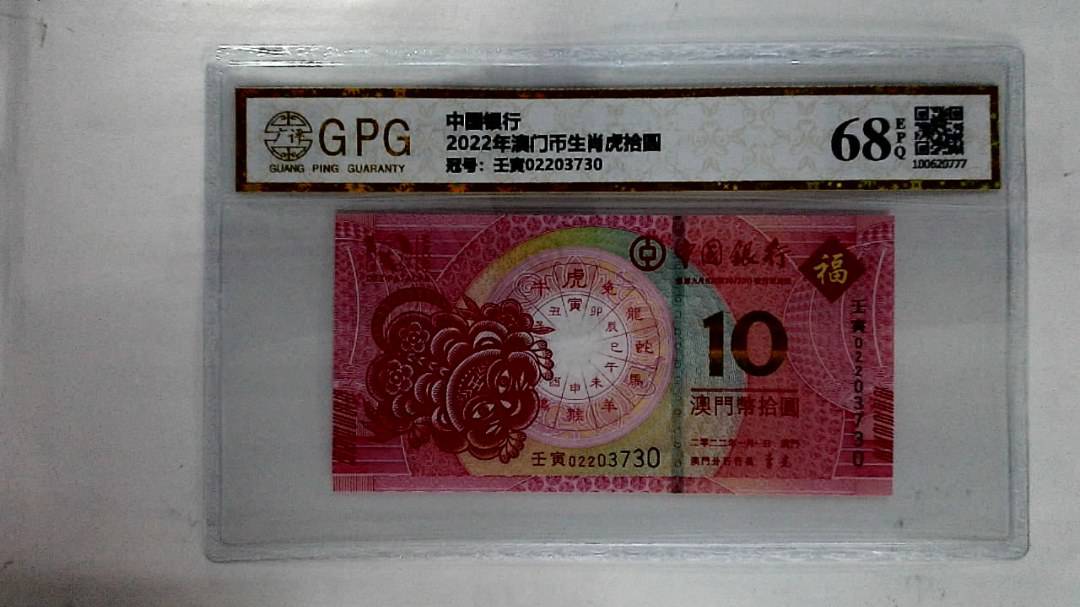 2022年澳门币生肖虎拾圆