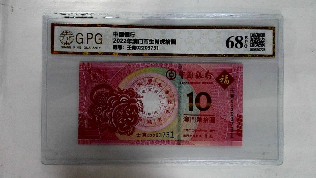 2022年澳门币生肖虎拾圆
