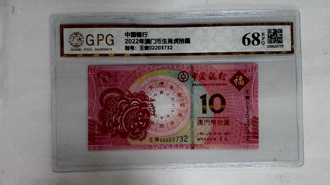 2022年澳门币生肖虎拾圆