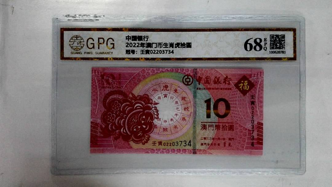 2022年澳门币生肖虎拾圆