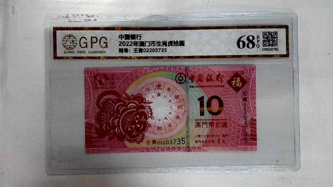 2022年澳门币生肖虎拾圆