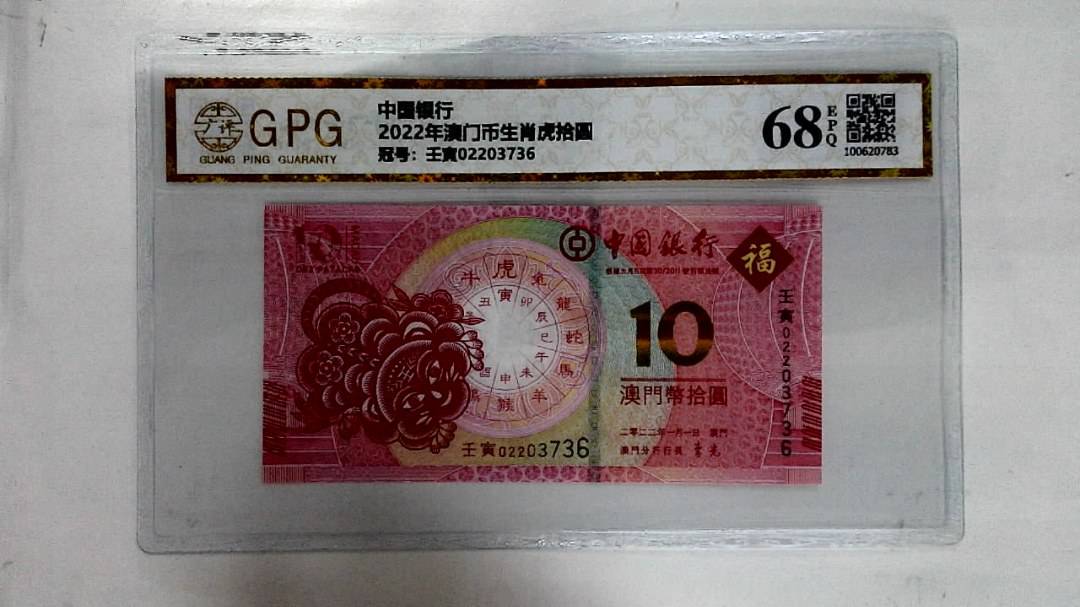 2022年澳门币生肖虎拾圆