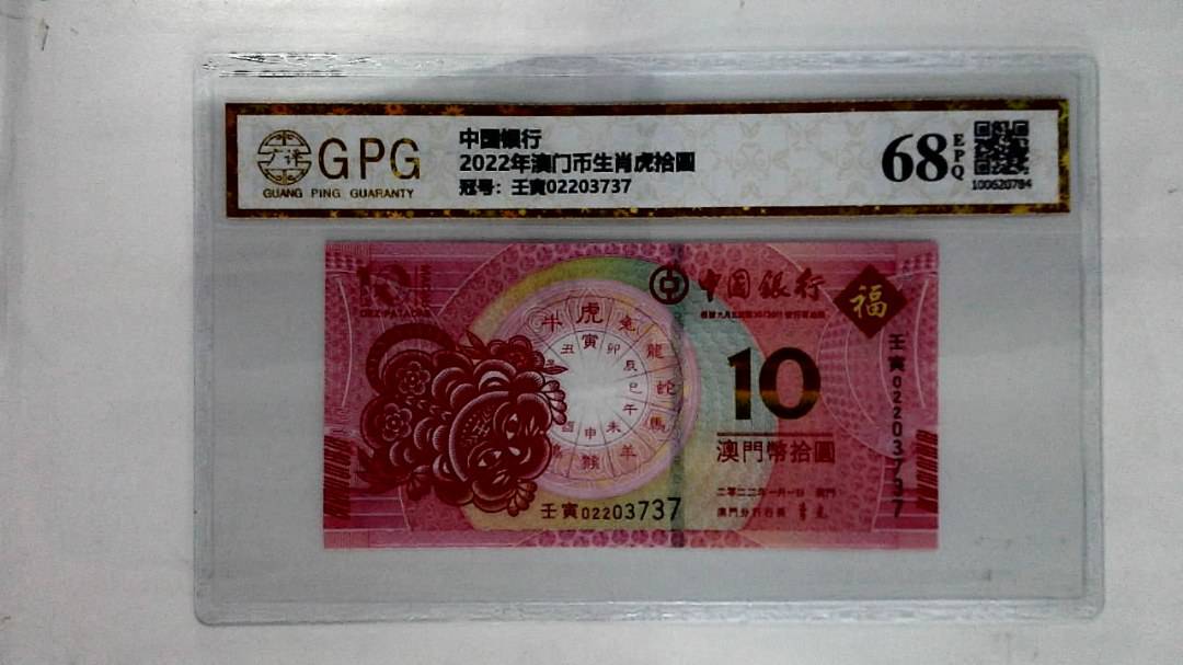 2022年澳门币生肖虎拾圆