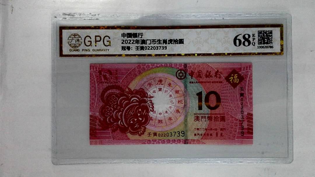 2022年澳门币生肖虎拾圆