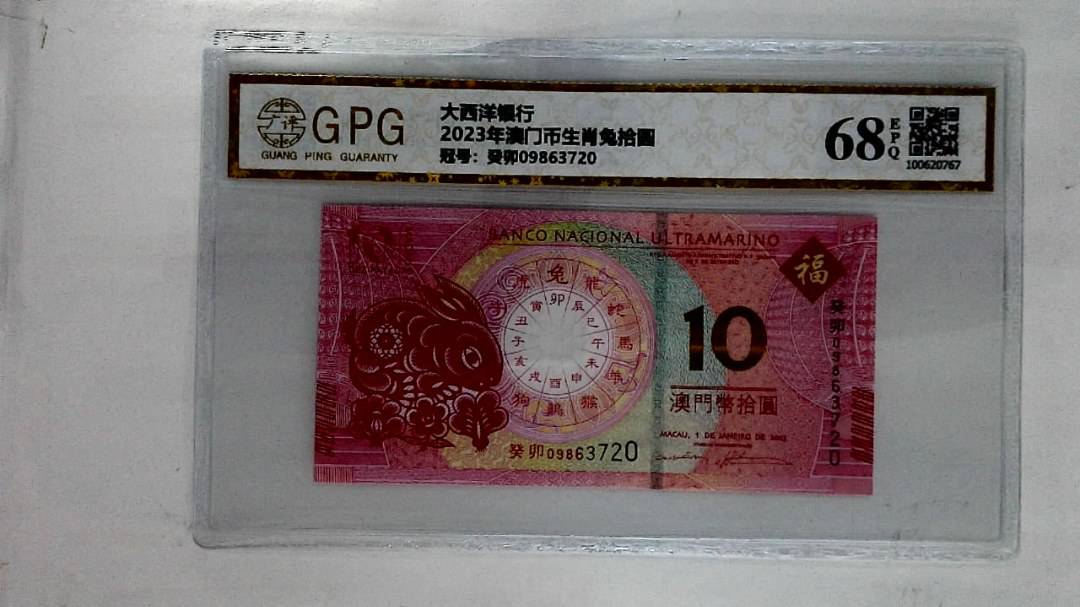 2023年澳门币生肖兔拾圆