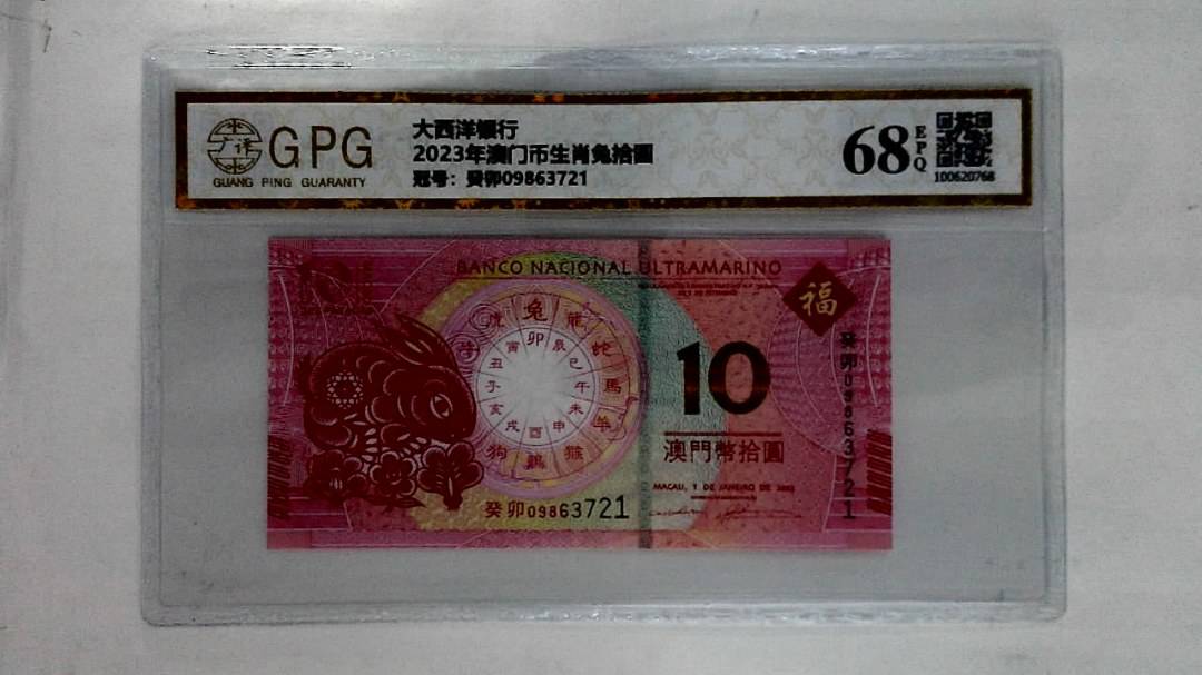 2023年澳门币生肖兔拾圆