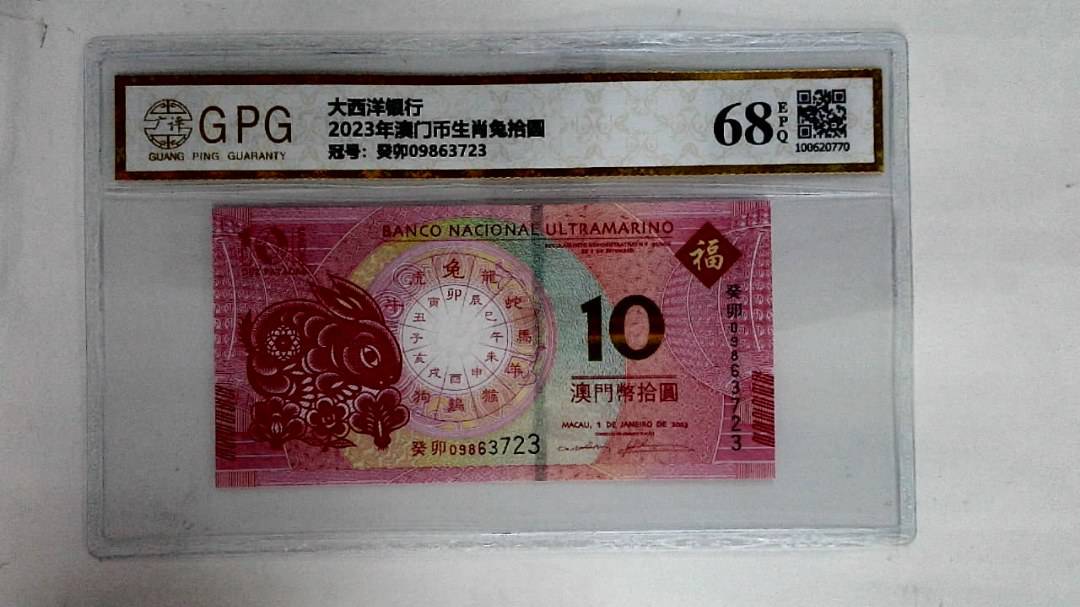 2023年澳门币生肖兔拾圆