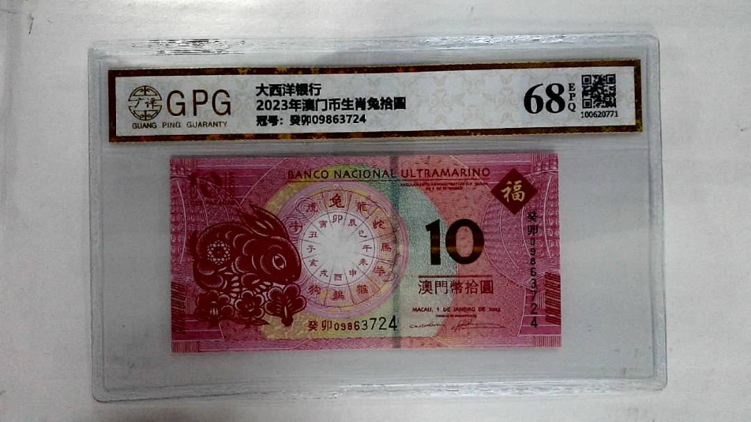 2023年澳门币生肖兔拾圆