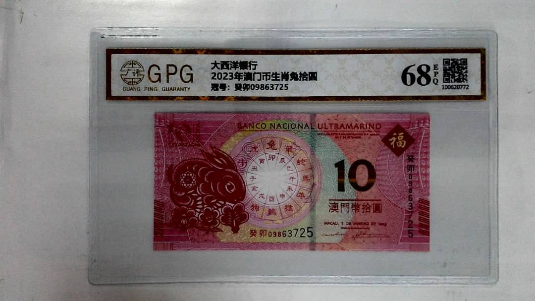 2023年澳门币生肖兔拾圆