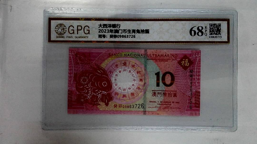 2023年澳门币生肖兔拾圆