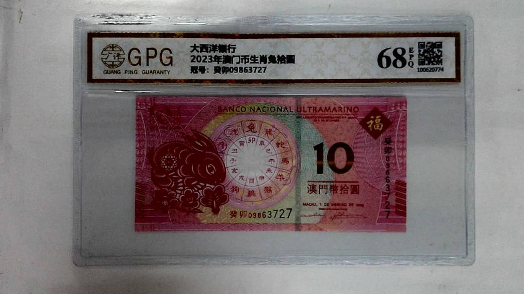 2023年澳门币生肖兔拾圆