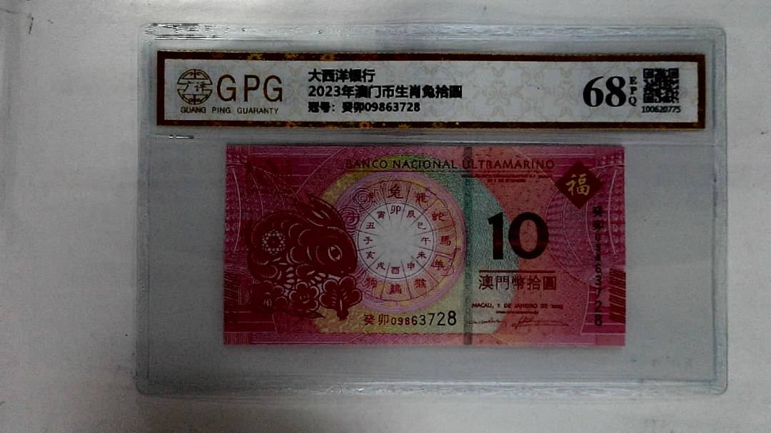 2023年澳门币生肖兔拾圆