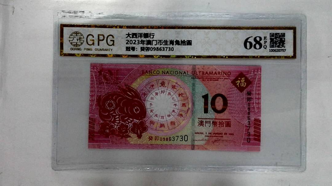 2023年澳门币生肖兔拾圆