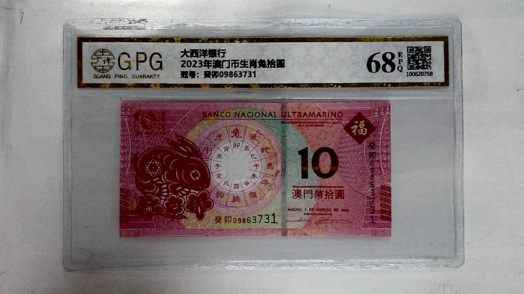 2023年澳门币生肖兔拾圆