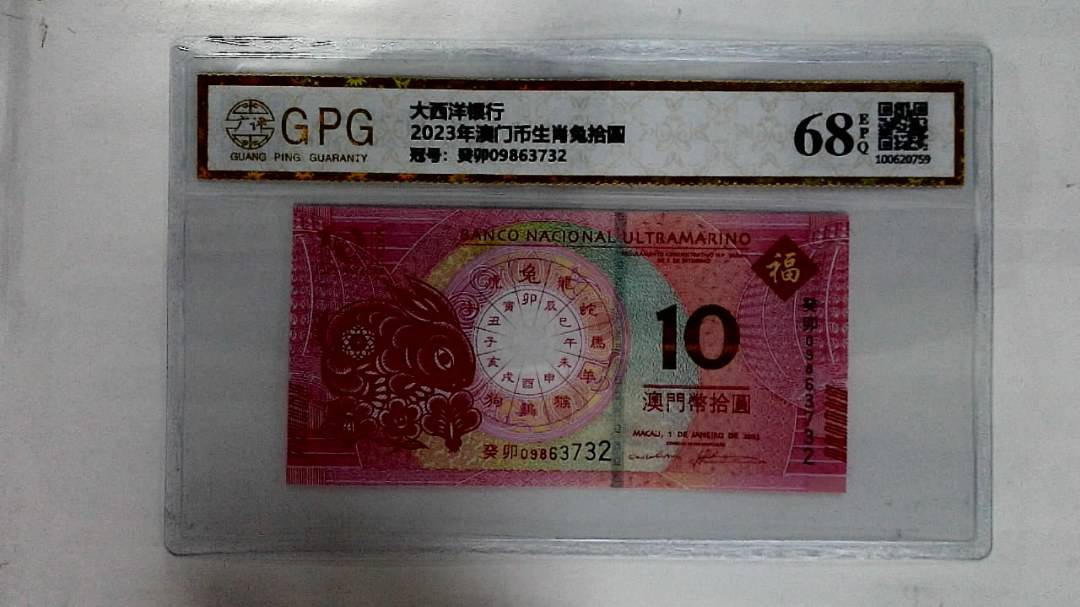 2023年澳门币生肖兔拾圆
