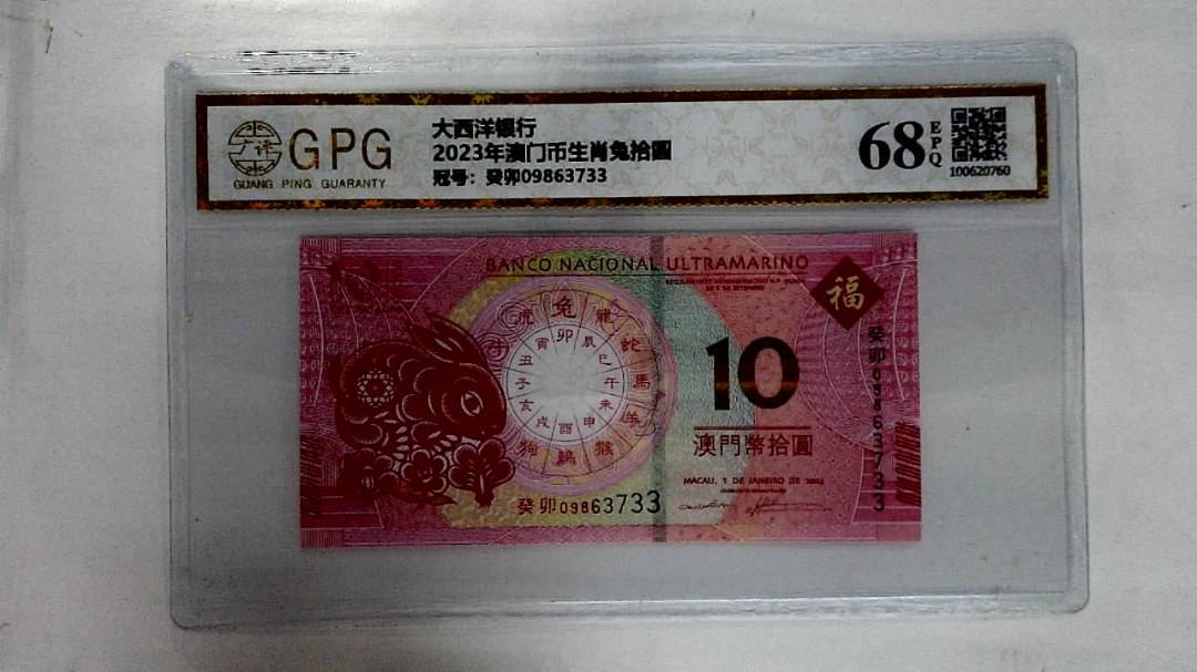 2023年澳门币生肖兔拾圆