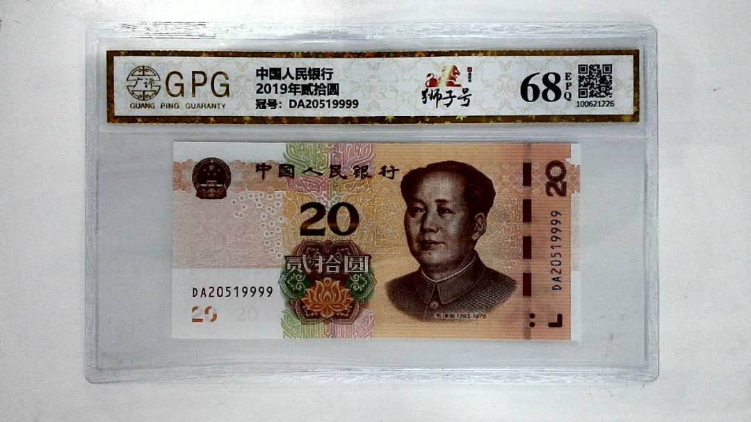 2019年贰拾圆