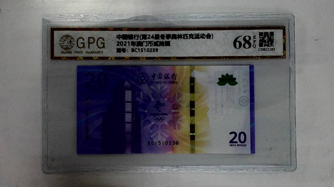 2021年澳门币贰拾圆