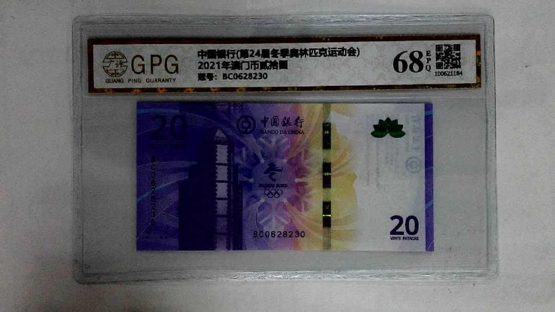 2021年澳门币贰拾圆
