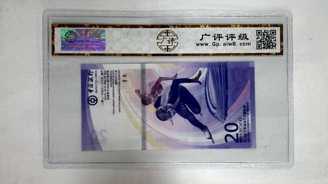 2021年澳门币贰拾圆