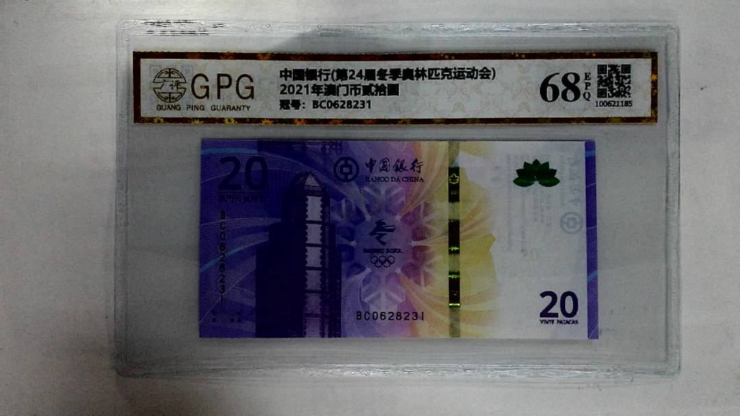 2021年澳门币贰拾圆