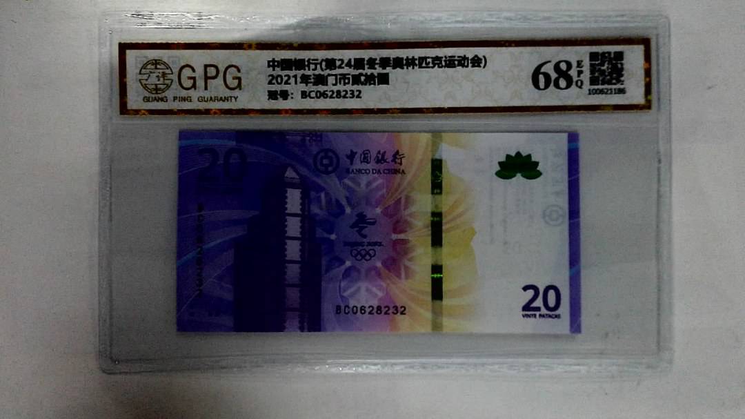 2021年澳门币贰拾圆