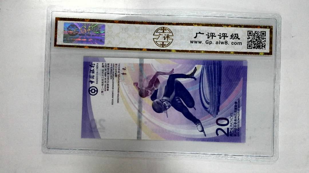 2021年澳门币贰拾圆