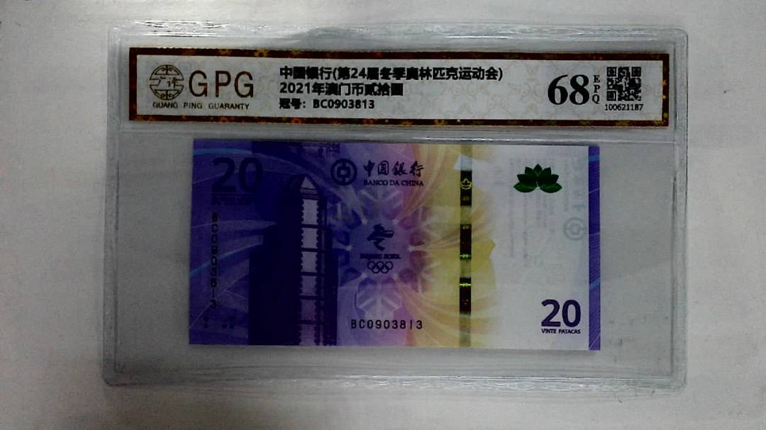 2021年澳门币贰拾圆