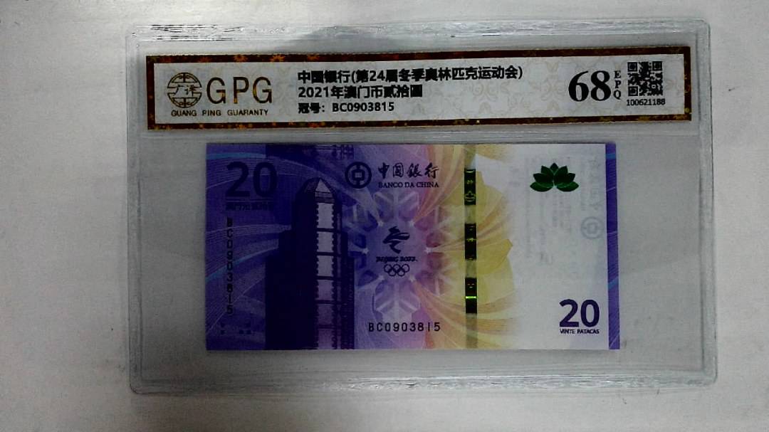 2021年澳门币贰拾圆