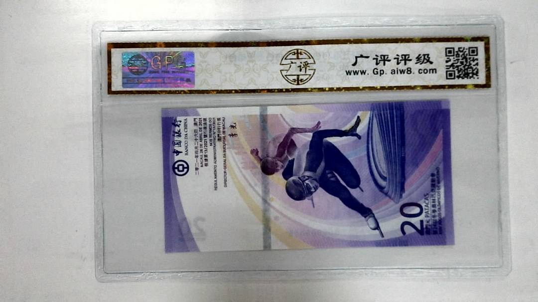 2021年澳门币贰拾圆