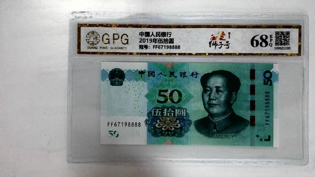 2019年伍拾圆