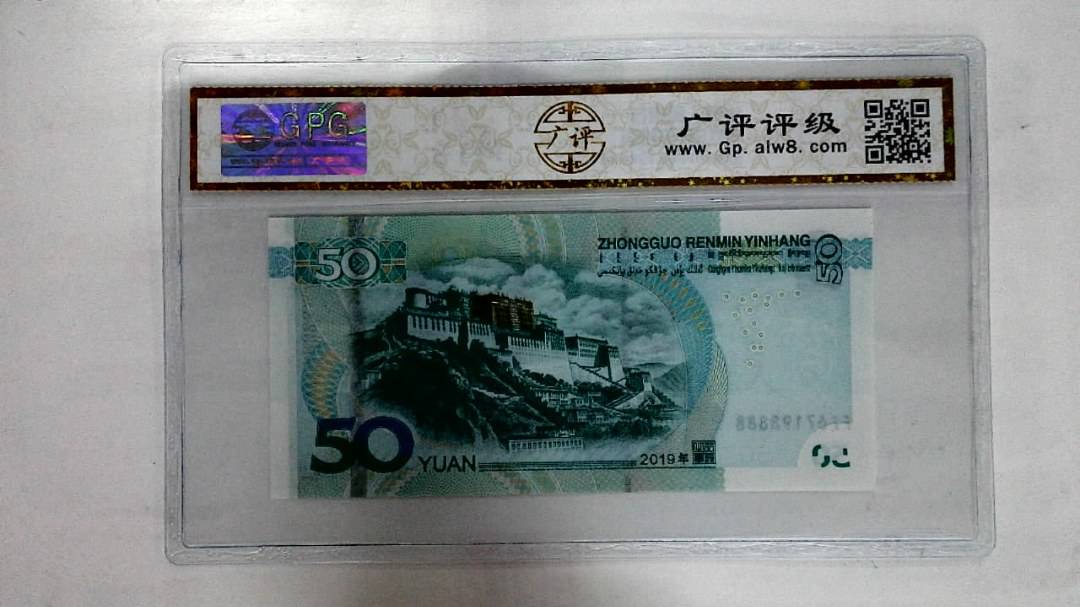 2019年伍拾圆