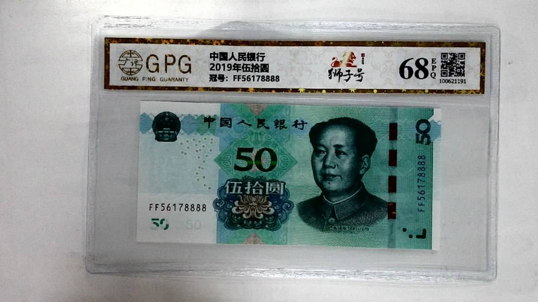2019年伍拾圆