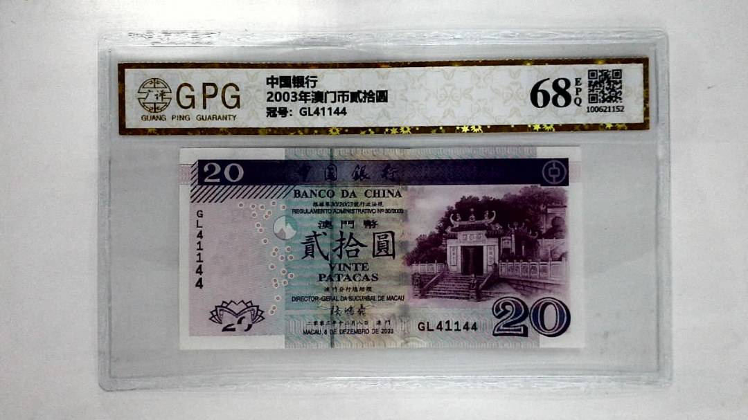 2003年澳门币贰拾圆