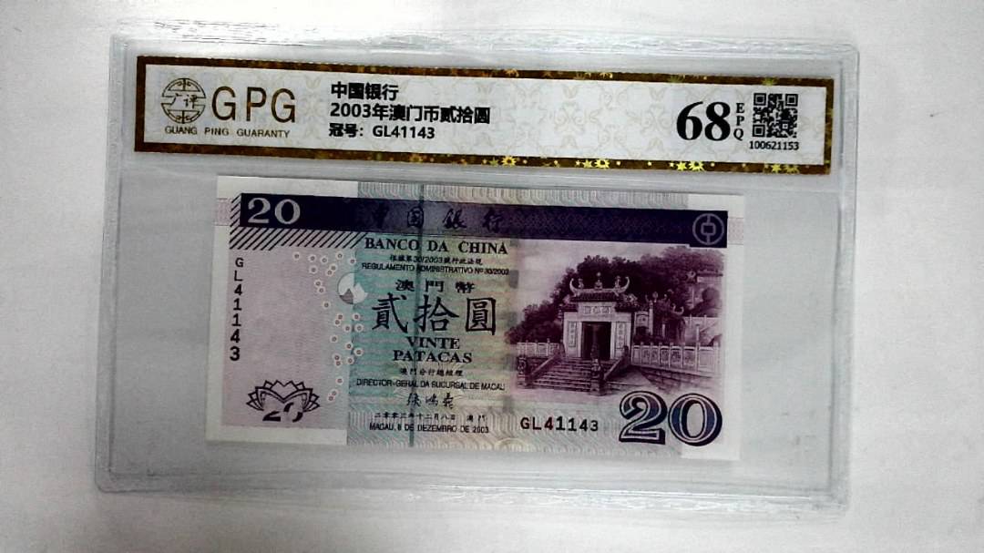 2003年澳门币贰拾圆
