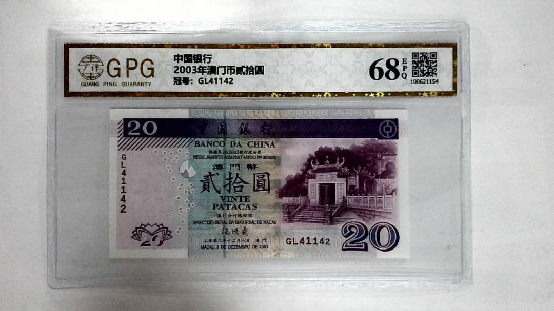 2003年澳门币贰拾圆