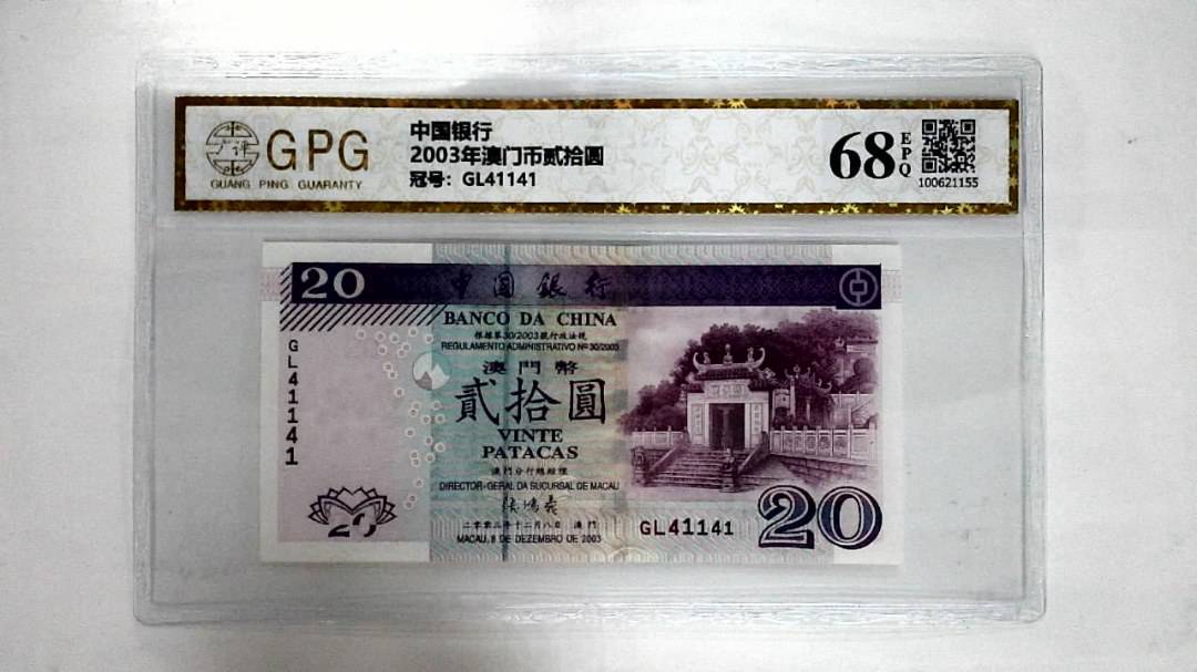 2003年澳门币贰拾圆