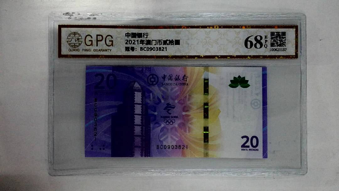 2021年澳门币贰拾圆