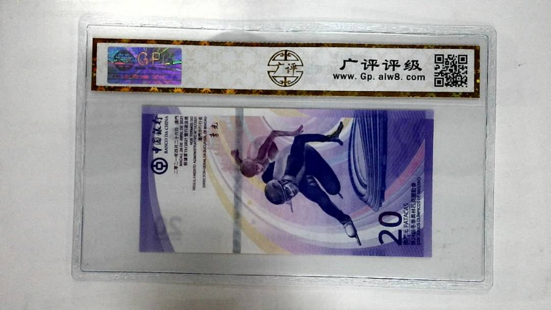 2021年澳门币贰拾圆