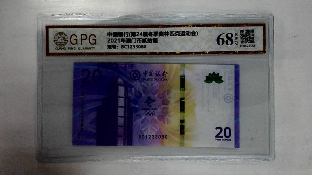 2021年澳门币贰拾圆