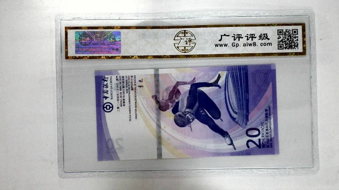 2021年澳门币贰拾圆