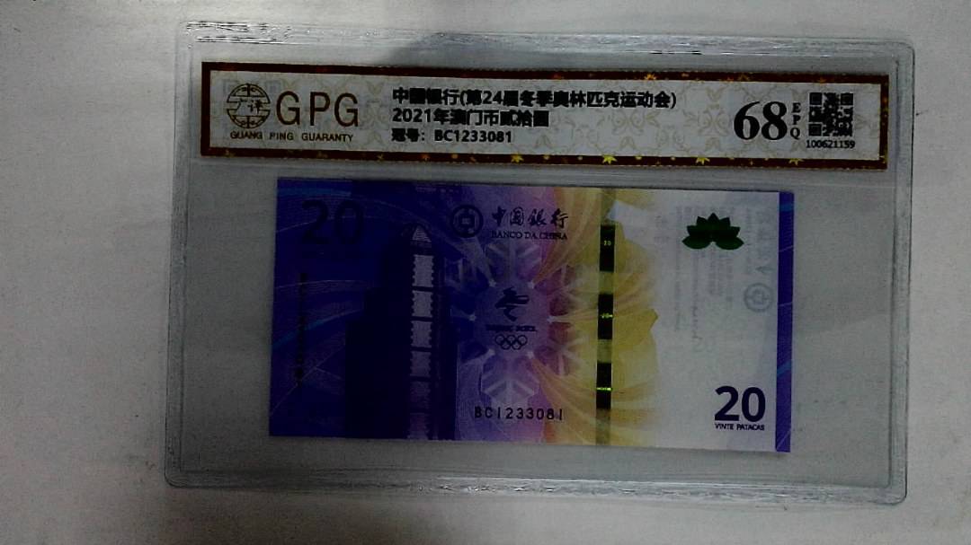 2021年澳门币贰拾圆