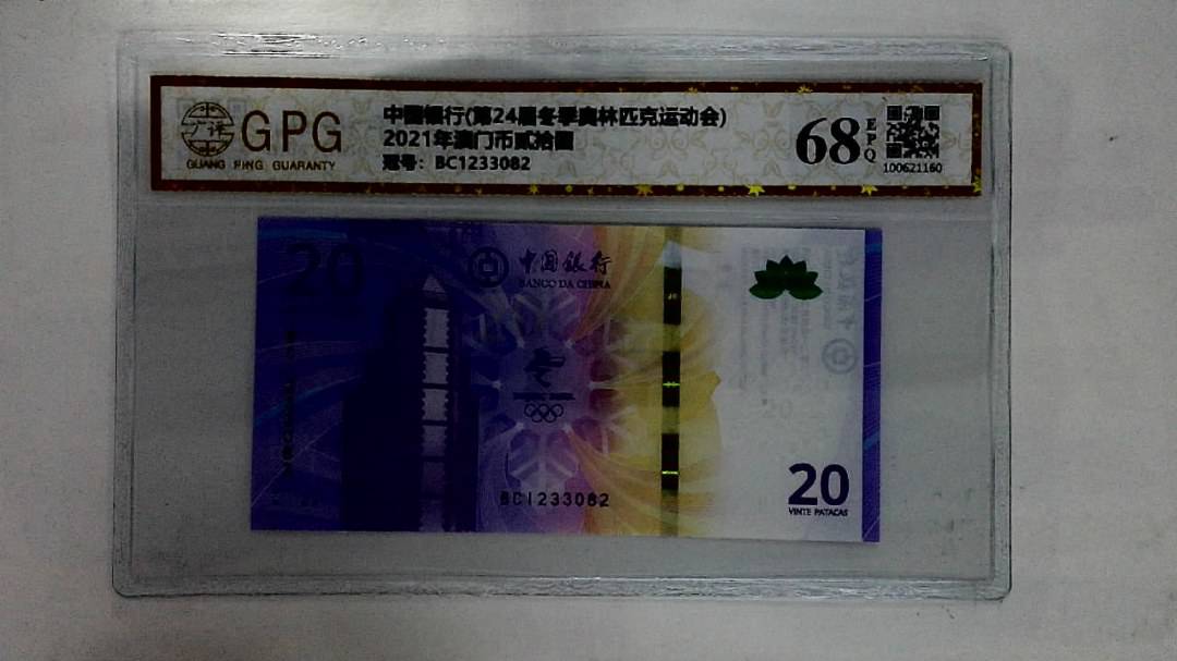 2021年澳门币贰拾圆