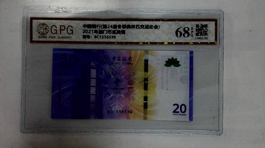 2021年澳门币贰拾圆