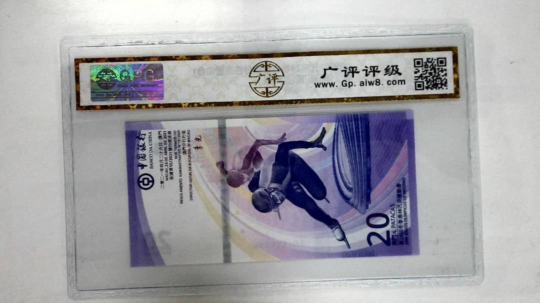 2021年澳门币贰拾圆