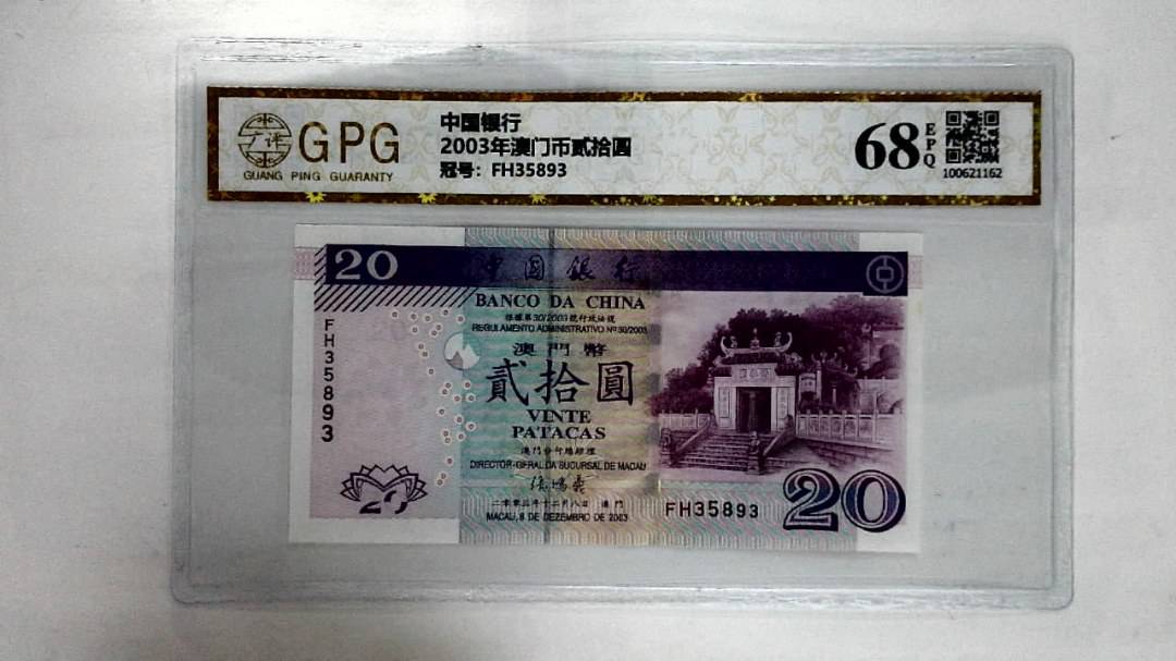 2003年澳门币贰拾圆