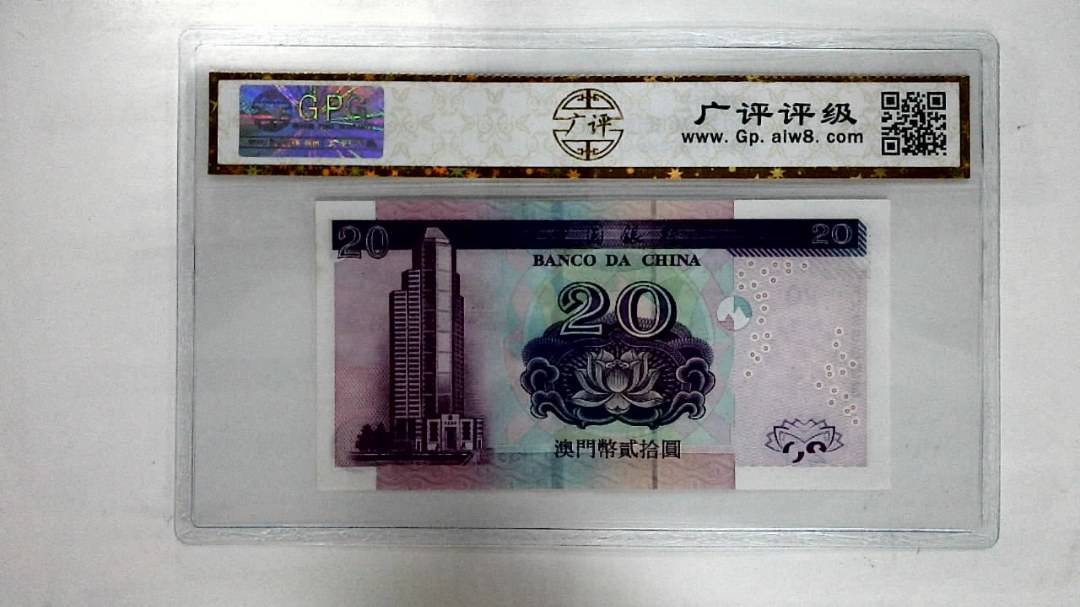 2003年澳门币贰拾圆