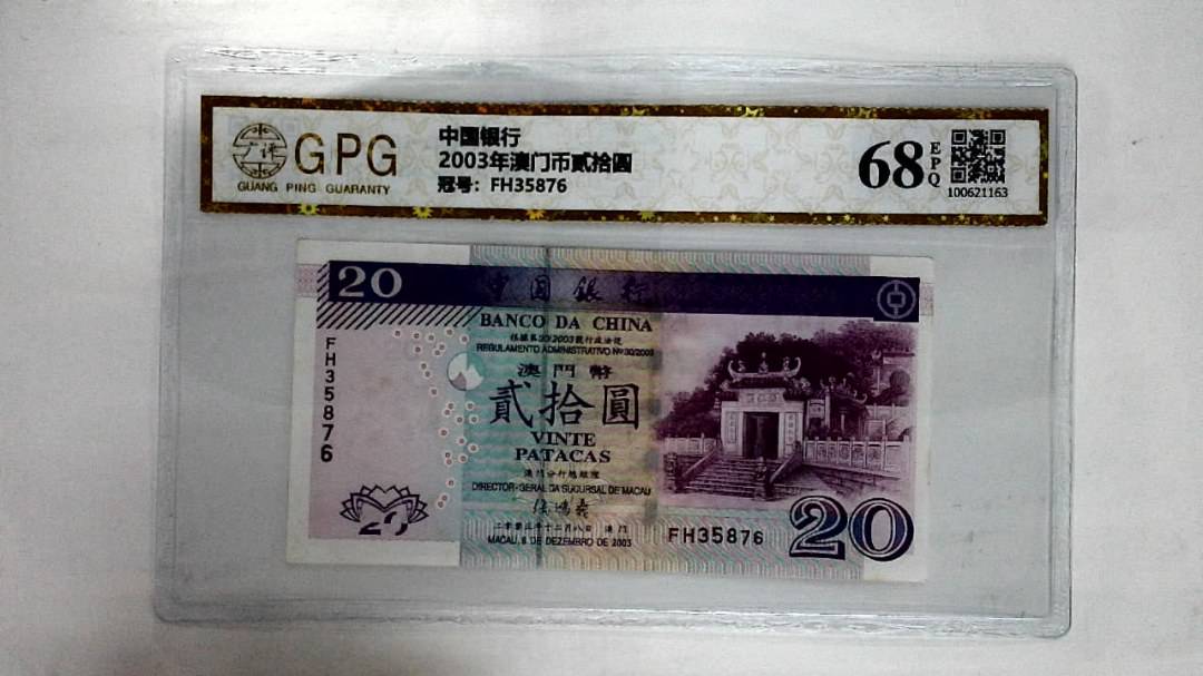 2003年澳门币贰拾圆