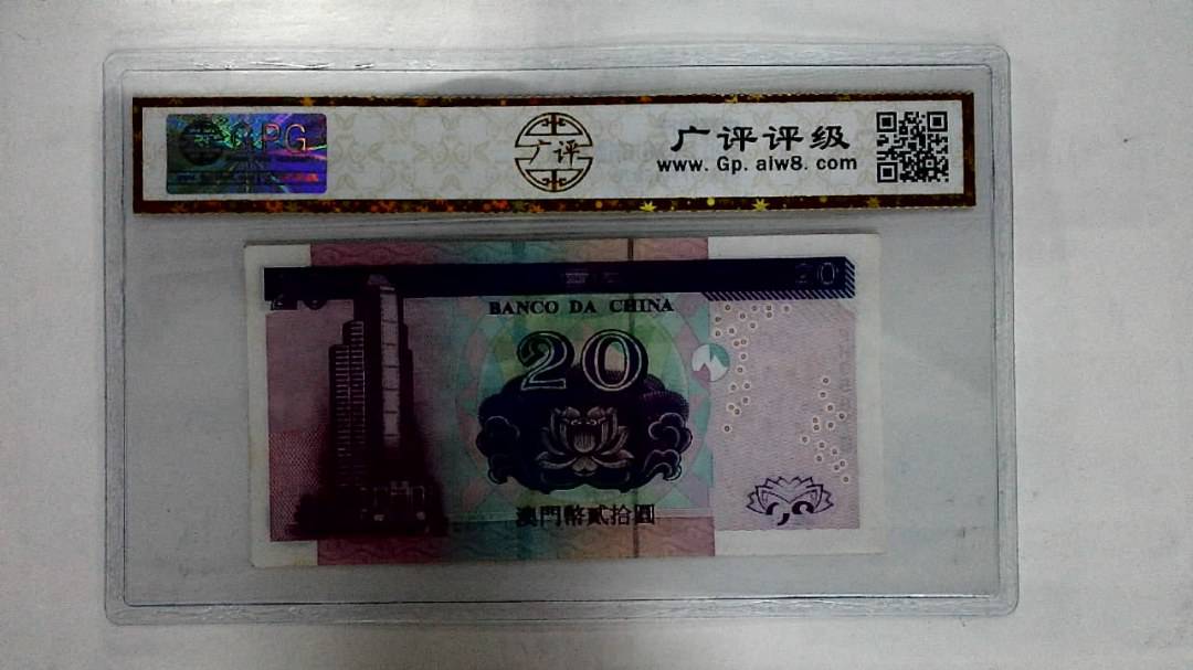2003年澳门币贰拾圆