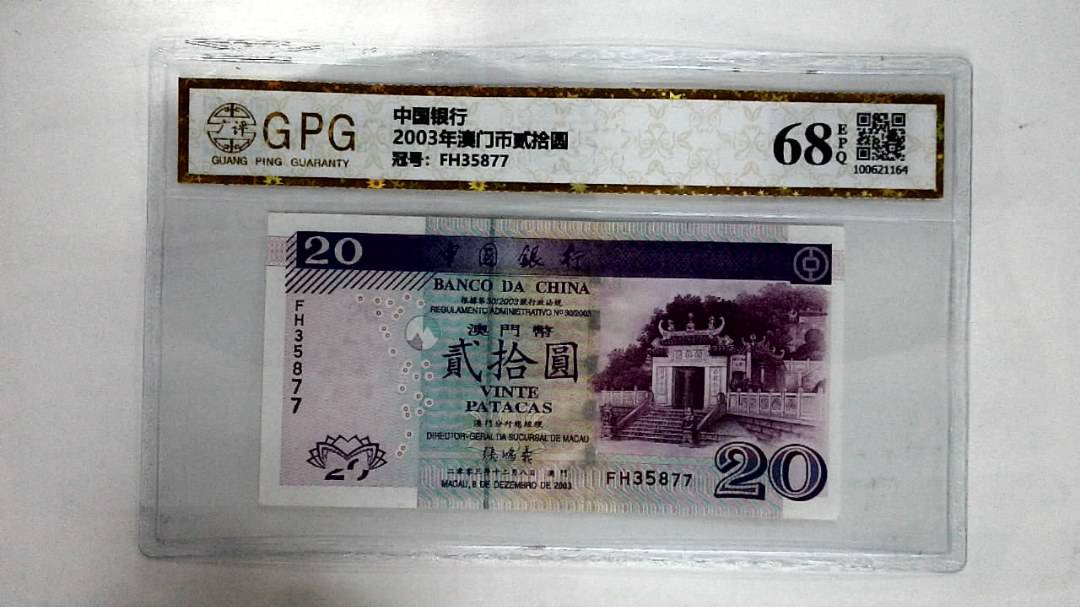 2003年澳门币贰拾圆